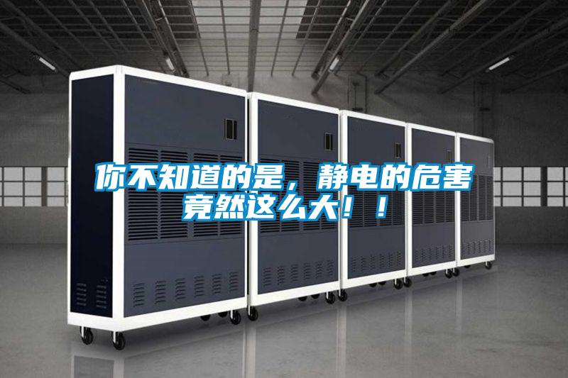 你不知道的是，靜電的危害竟然這么大?。?/></p>
						    <p style=