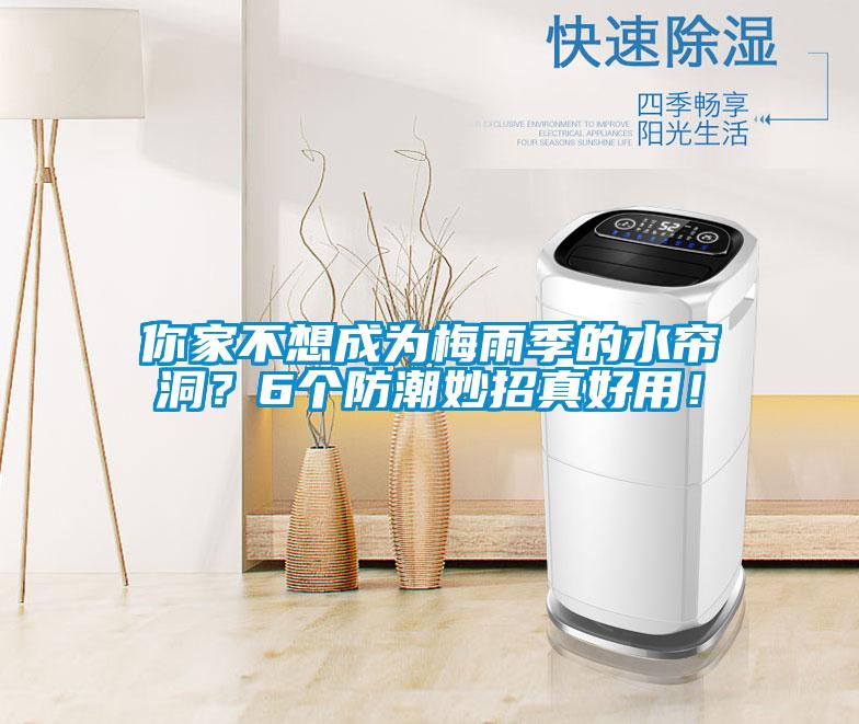 你家不想成為梅雨季的水簾洞？6個防潮妙招真好用！