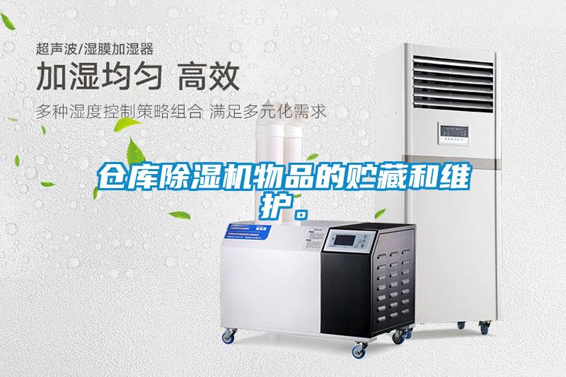 倉(cāng)庫(kù)除濕機(jī)物品的貯藏和維護(hù)。