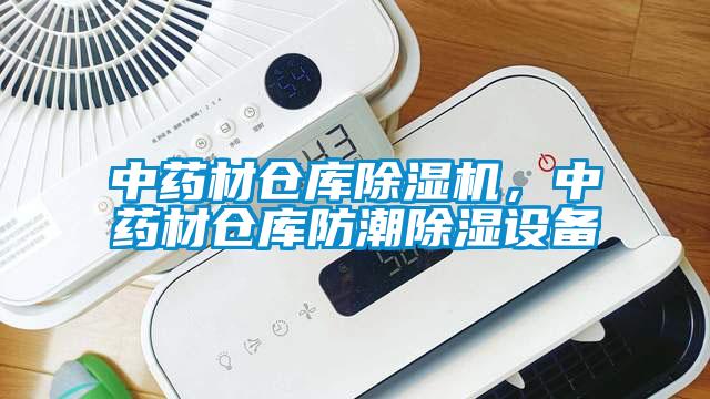 中藥材倉庫除濕機，中藥材倉庫防潮除濕設備