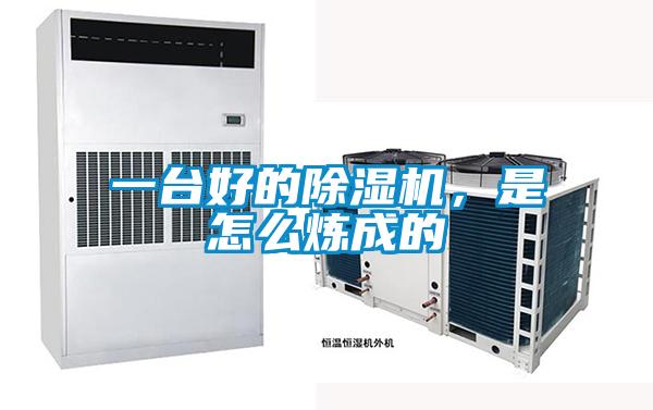 一臺好的除濕機，是怎么煉成的