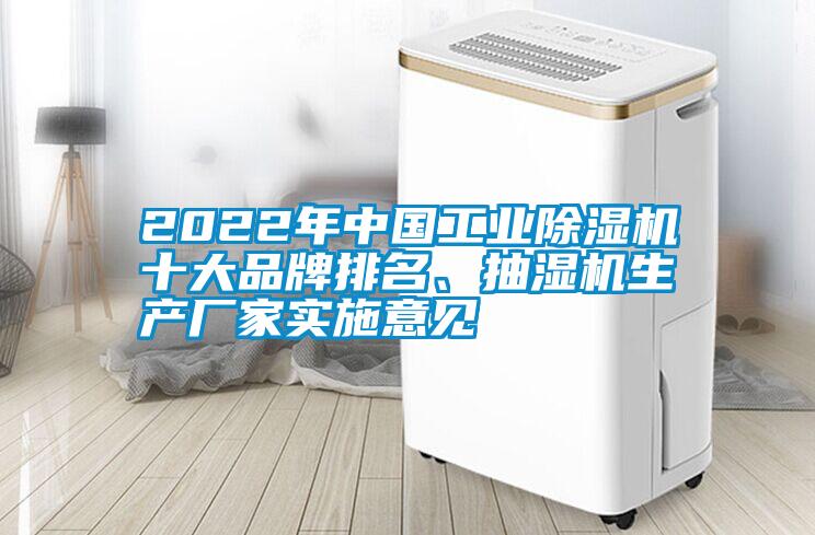 2022年中國(guó)工業(yè)除濕機(jī)十大品牌排名、抽濕機(jī)生產(chǎn)廠家實(shí)施意見(jiàn)