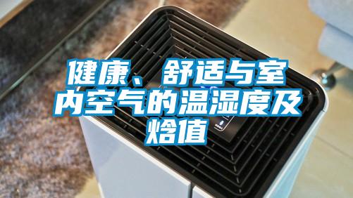 健康、舒適與室內空氣的溫濕度及焓值