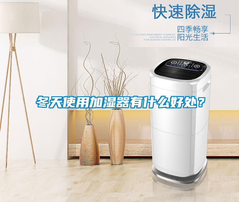 冬天使用加濕器有什么好處？