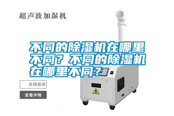 不同的除濕機在哪里不同？不同的除濕機在哪里不同？