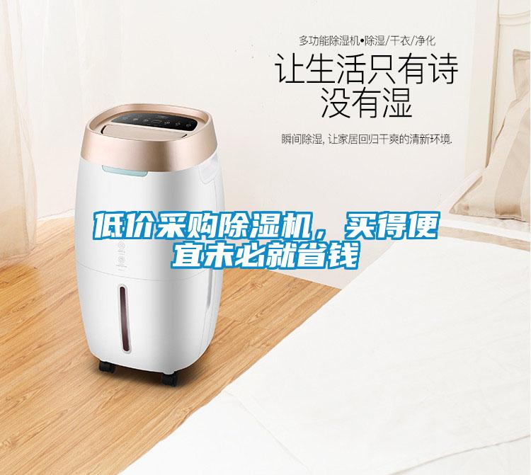低價(jià)采購除濕機(jī)，買得便宜未必就省錢