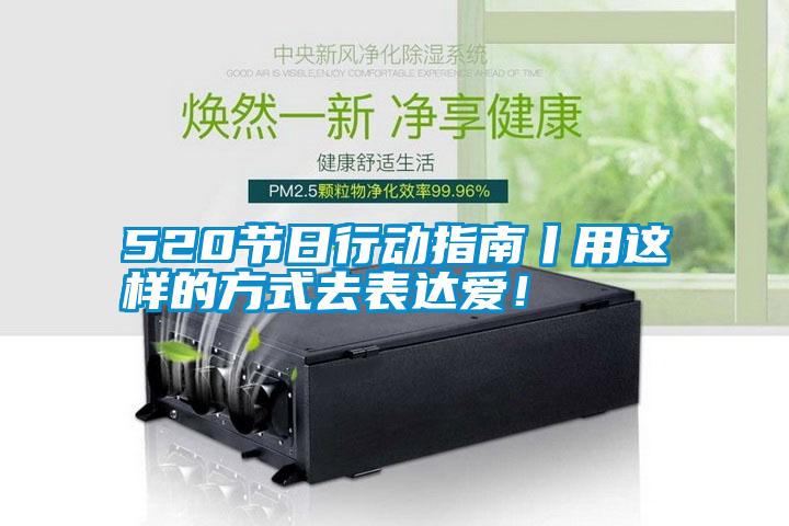 520節(jié)日行動(dòng)指南丨用這樣的方式去表達(dá)愛!