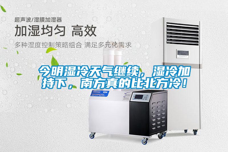 今明濕冷天氣繼續，濕冷加持下，南方真的比北方冷！