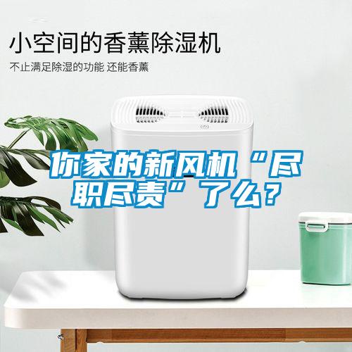 你家的新風機“盡職盡責”了么？