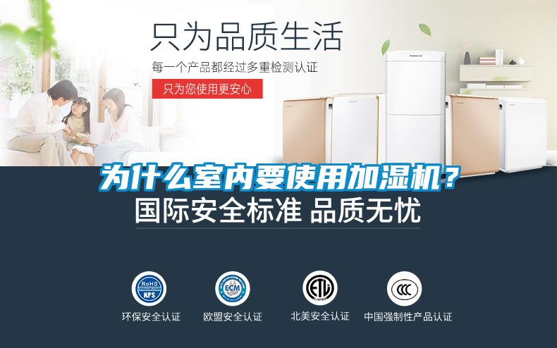 為什么室內(nèi)要使用加濕機？