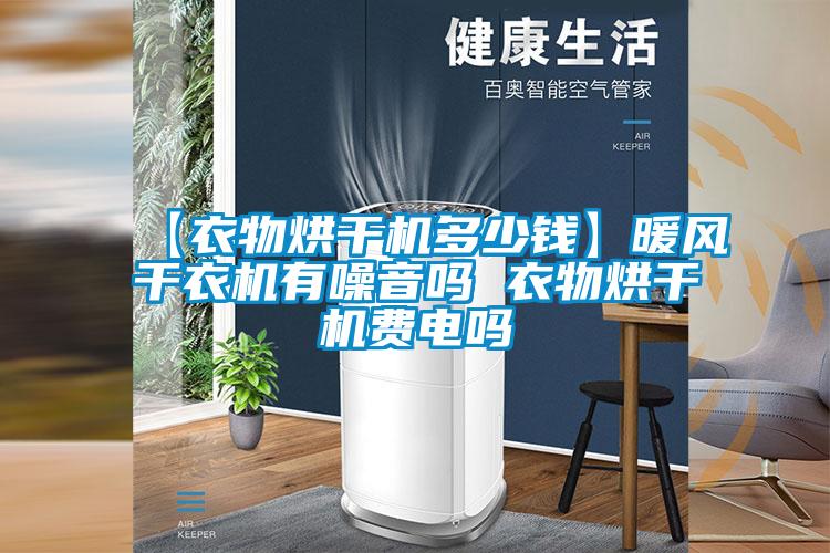 【衣物烘干機(jī)多少錢(qián)】暖風(fēng)干衣機(jī)有噪音嗎 衣物烘干機(jī)費(fèi)電嗎