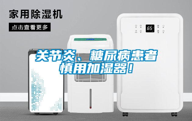 關節炎、糖尿病患者慎用加濕器！