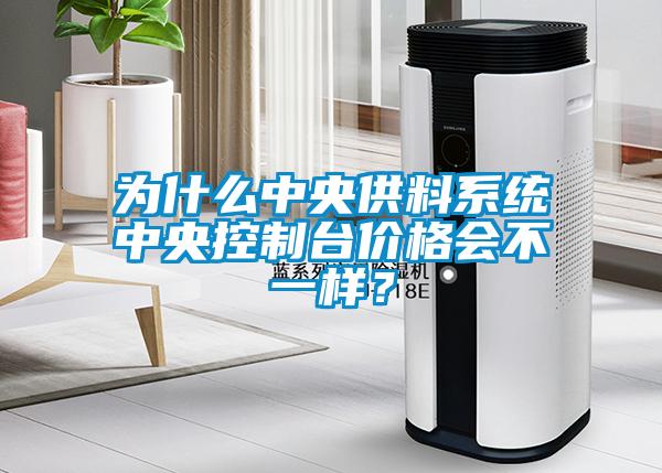 為什么中央供料系統中央控制臺價格會不一樣？