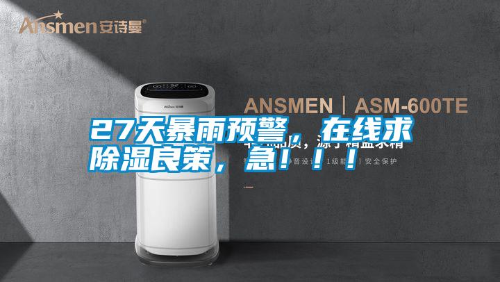 27天暴雨預警，在線求除濕良策，急！??！