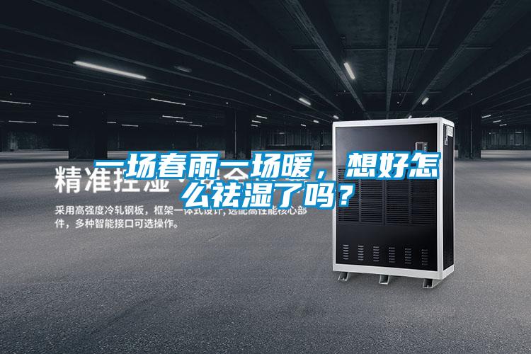 一場春雨一場暖，想好怎么祛濕了嗎？