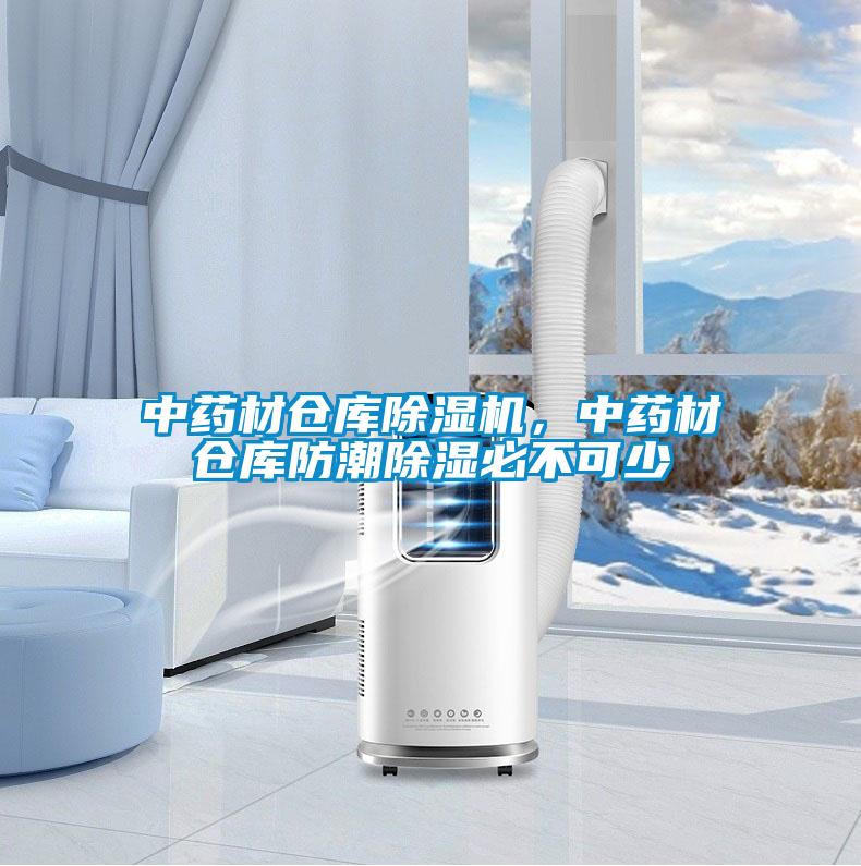 中藥材倉庫除濕機，中藥材倉庫防潮除濕必不可少