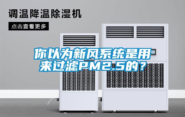 你以為新風系統是用來過濾PM2.5的？
