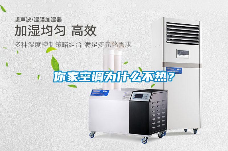 你家空調為什么不熱？
