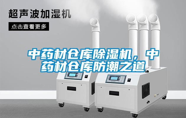 中藥材倉庫除濕機，中藥材倉庫防潮之道