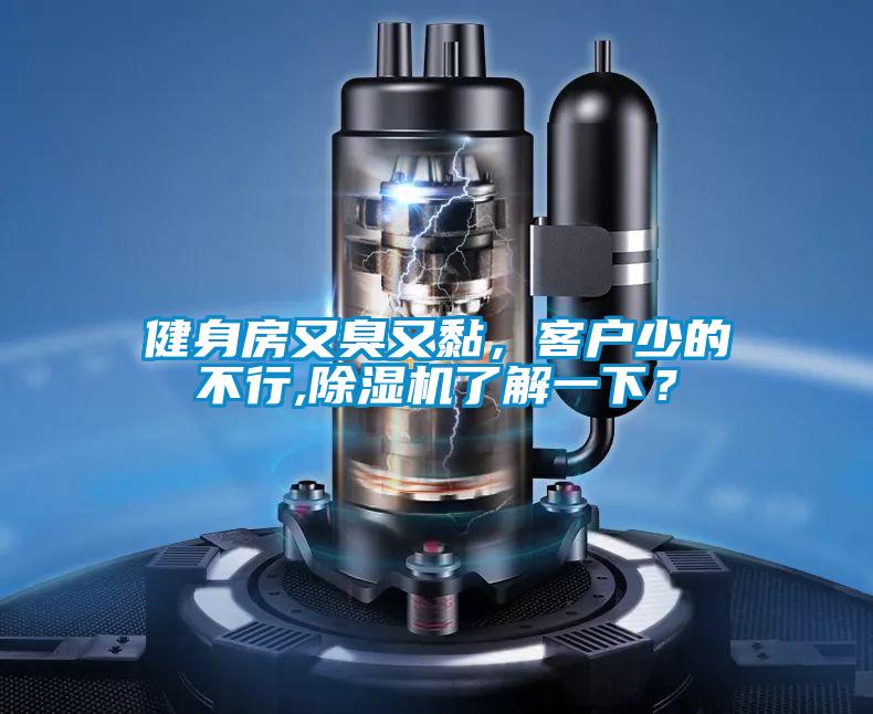 健身房又臭又黏，客戶少的不行,除濕機了解一下？