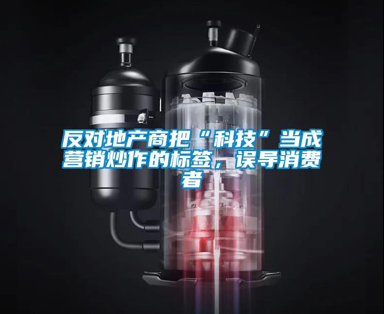 反對地產商把“科技”當成營銷炒作的標簽，誤導消費者