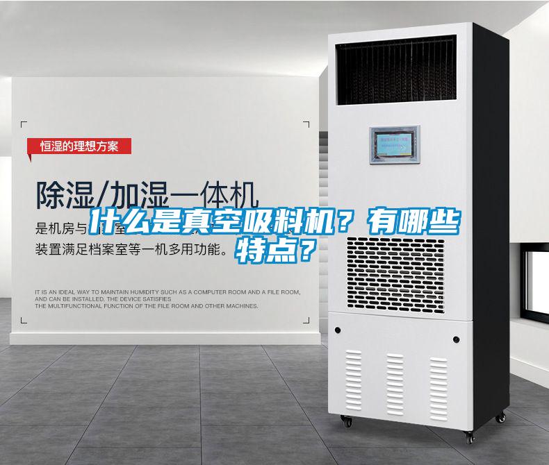 什么是真空吸料機？有哪些特點？