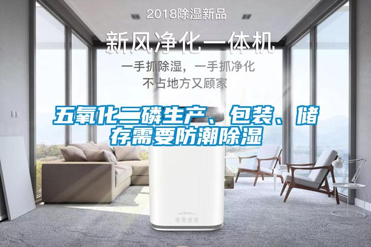 五氧化二磷生產、包裝、儲存需要防潮除濕