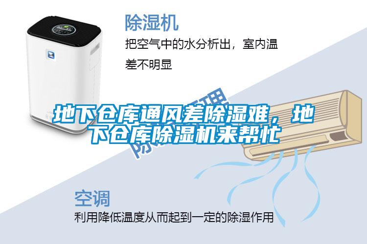 地下倉庫通風差除濕難，地下倉庫除濕機來幫忙