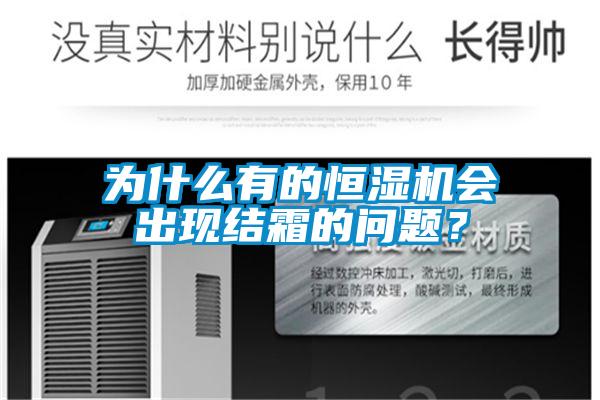 為什么有的恒濕機會出現(xiàn)結霜的問題？