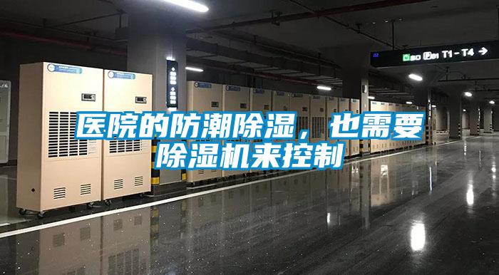 醫院的防潮除濕，也需要除濕機來控制