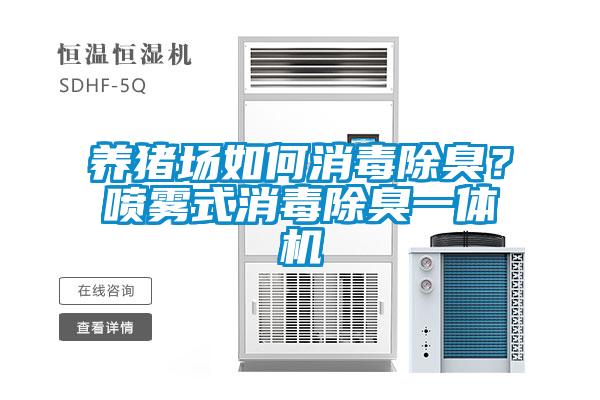 養豬場如何消毒除臭？噴霧式消毒除臭一體機