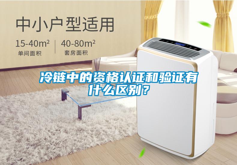 冷鏈中的資格認證和驗證有什么區別？
