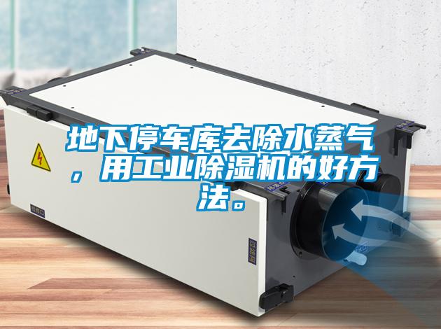 地下停車庫去除水蒸氣，用工業除濕機的好方法。