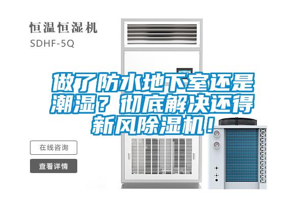 做了防水地下室還是潮濕？徹底解決還得新風除濕機！