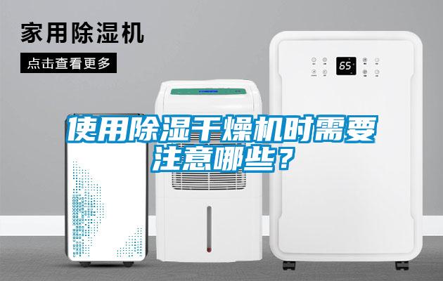 使用除濕干燥機時需要注意哪些？