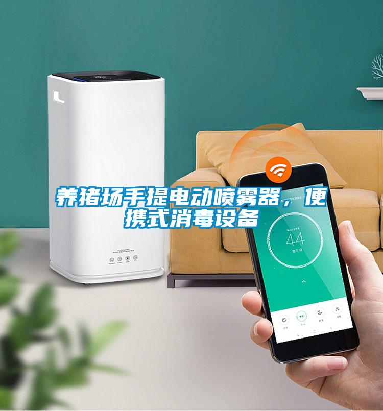 養(yǎng)豬場手提電動噴霧器，便攜式消毒設備