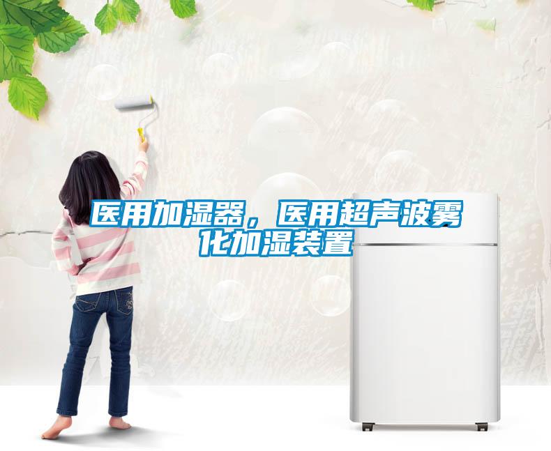 醫(yī)用加濕器，醫(yī)用超聲波霧化加濕裝置