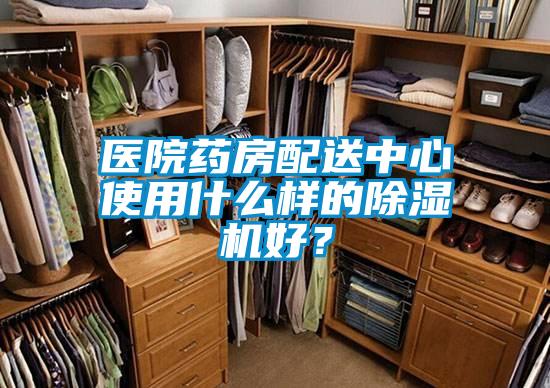 醫院藥房配送中心使用什么樣的除濕機好？