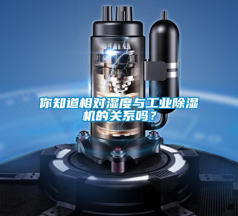 你知道相對(duì)濕度與工業(yè)除濕機(jī)的關(guān)系嗎？
