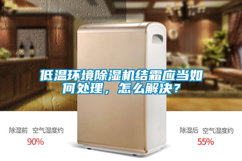 低溫環境除濕機結霜應當如何處理，怎么解決？