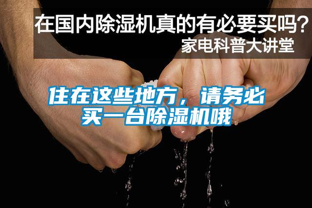 住在這些地方，請務必買一臺除濕機哦