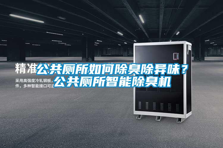 公共廁所如何除臭除異味？公共廁所智能除臭機