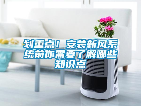 劃重點！安裝新風系統前你需要了解哪些知識點
