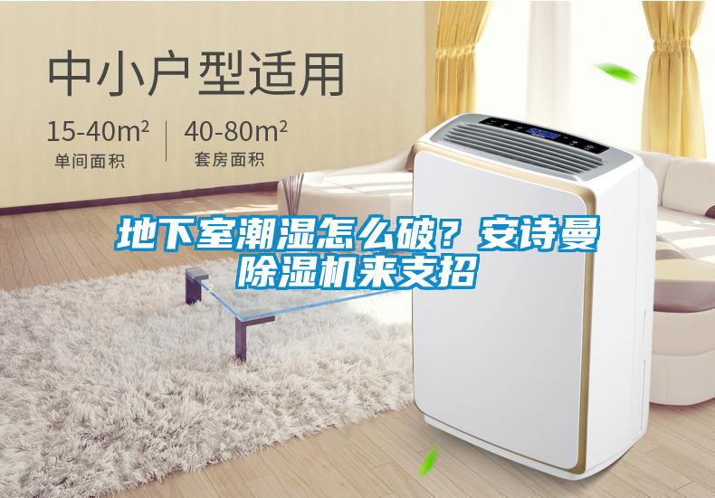 地下室潮濕怎么破？安詩曼除濕機來支招