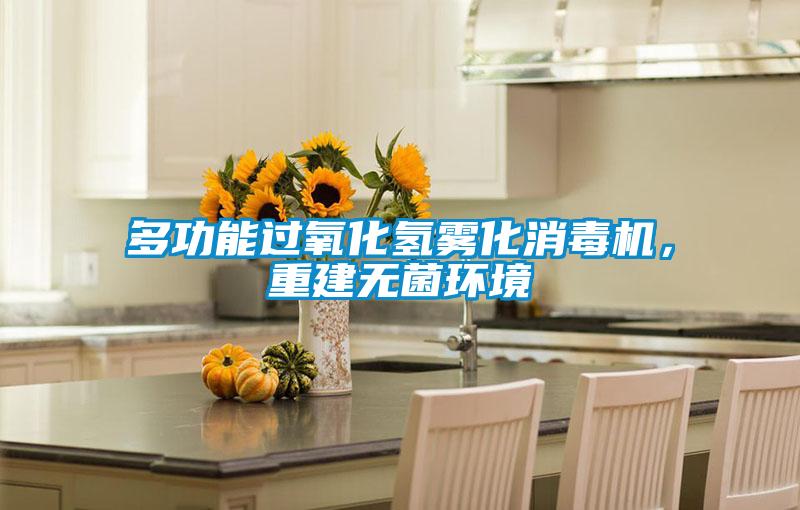 多功能過氧化氫霧化消毒機，重建無菌環境