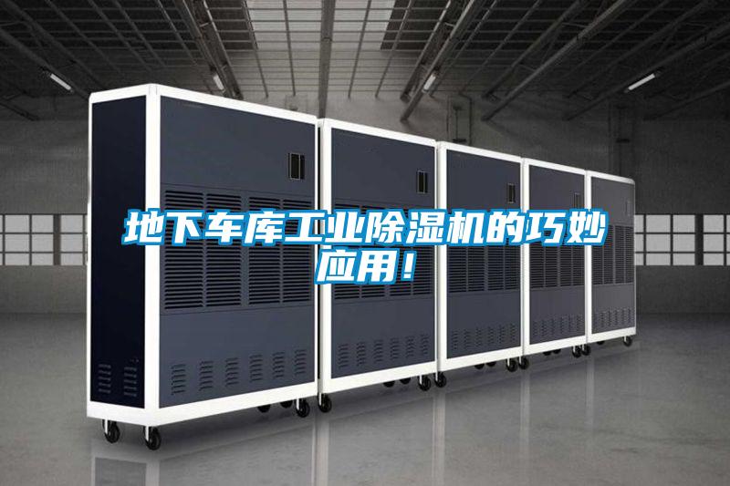 地下車庫工業(yè)除濕機的巧妙應(yīng)用！
