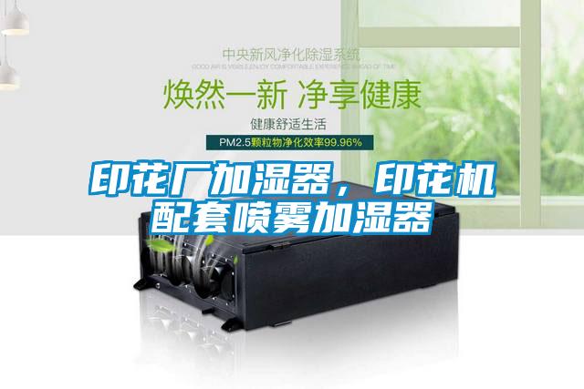 印花廠加濕器，印花機配套噴霧加濕器