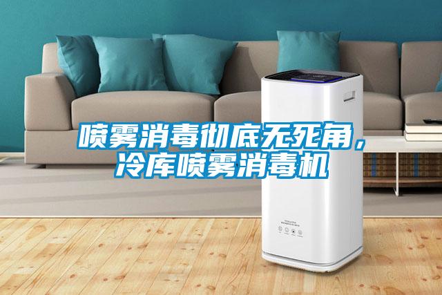 噴霧消毒徹底無死角，冷庫噴霧消毒機