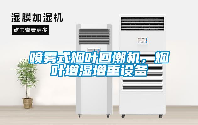 噴霧式煙葉回潮機，煙葉增濕增重設備