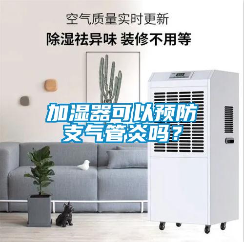 加濕器可以預防支氣管炎嗎？